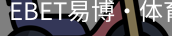 EBET易博